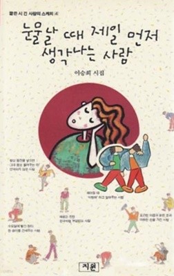 눈물날 때 제일 먼저 생각나는 사람 - 이승희 시집