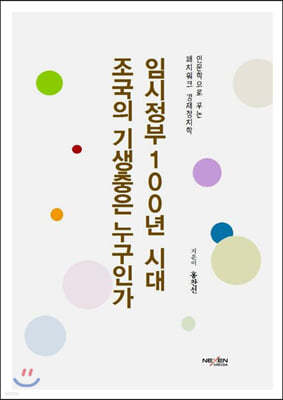 임시정부 100년 시대, 조국의 기생충은 누구인가