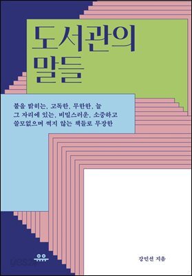 도서관의 말들