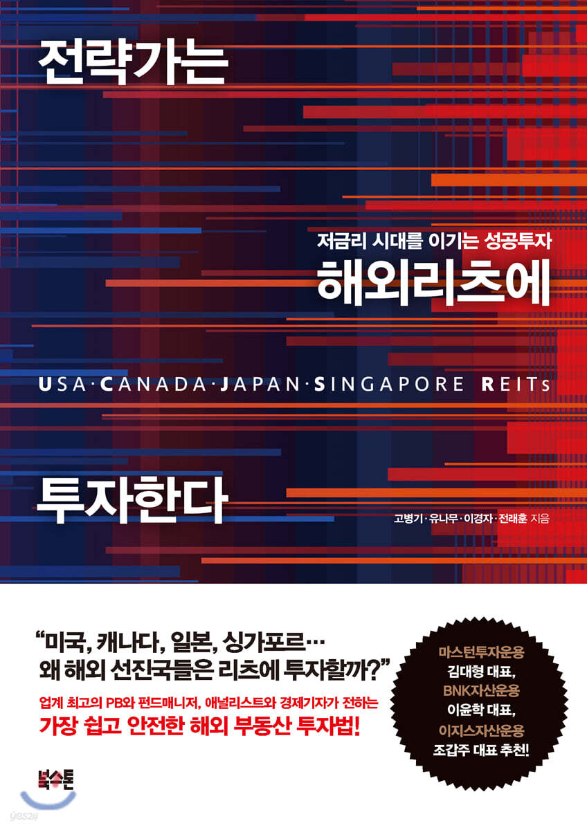 전략가는 해외 리츠에 투자한다 | 고병기 | 북스톤 - 예스24