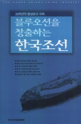 블루오션을 창출하는 한국조선 - 20여년의 통상분규 극복 (양장)