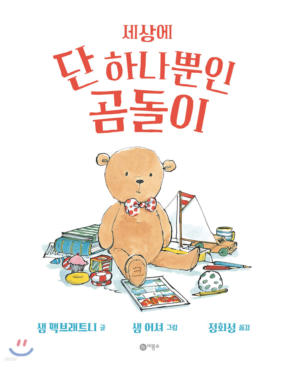 세상에 단 하나뿐인 곰돌이