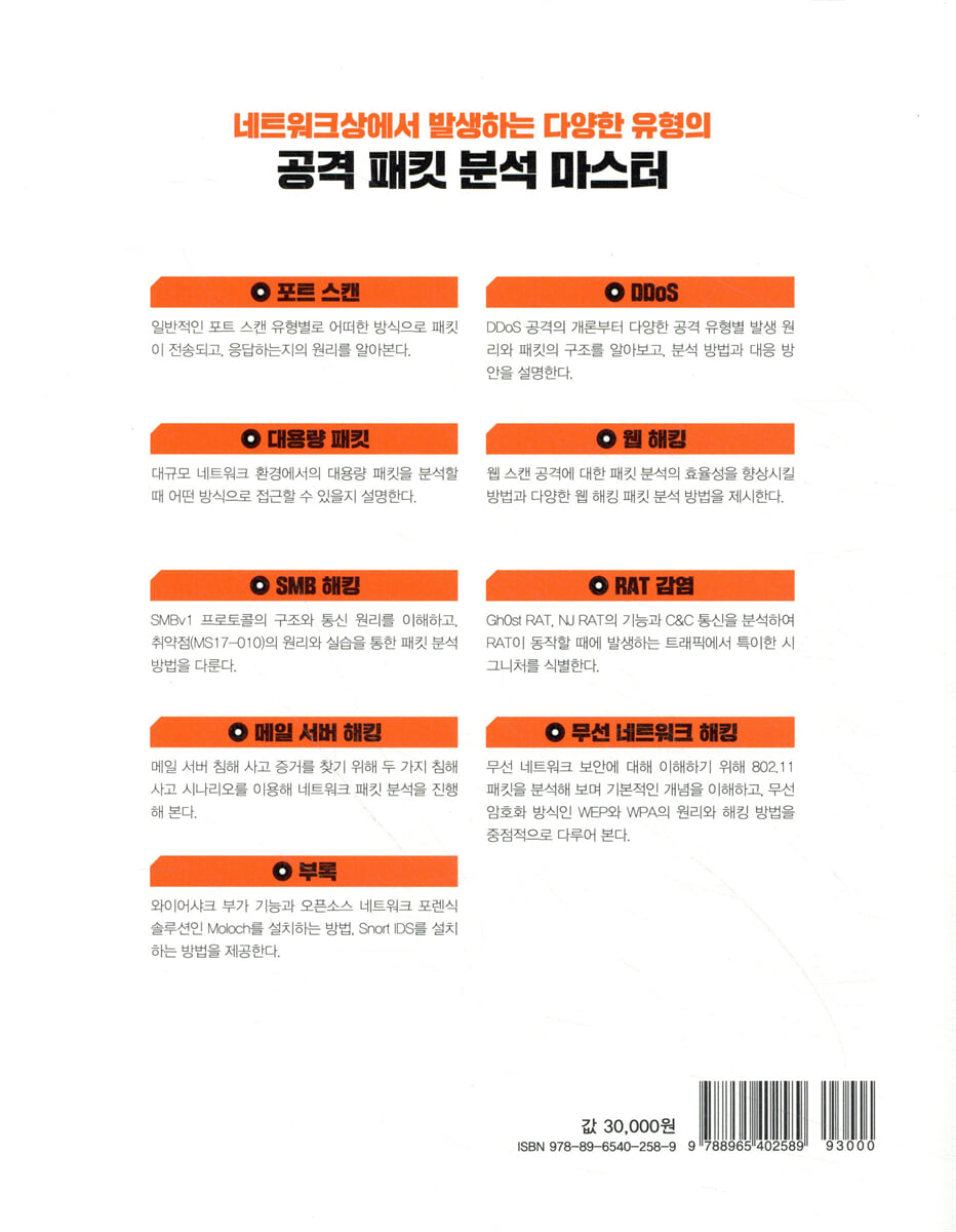 보안 실무자를 위한 네트워크 공격 패킷 분석