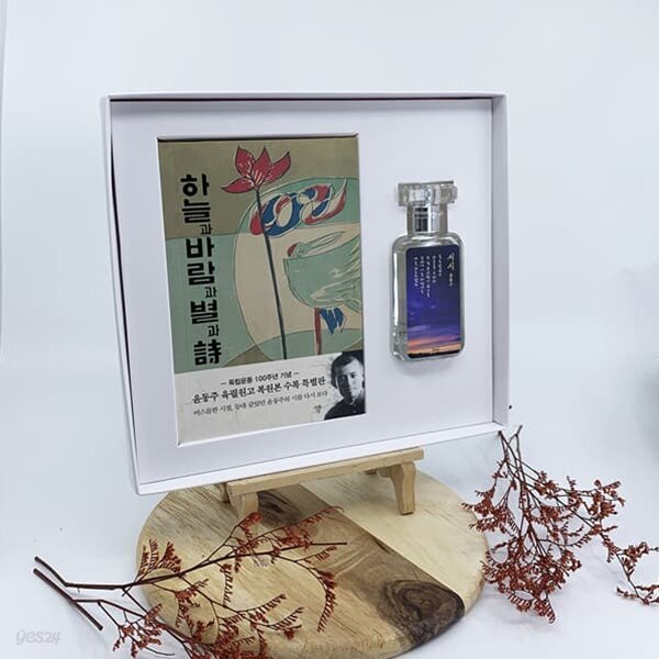 윤동주 탄생 102주년 하늘과 바람과 별과시 미니북+서시 북퍼퓸 선물세트