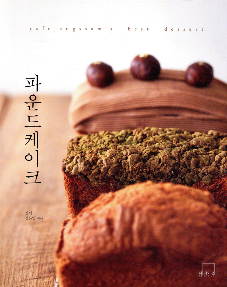 파운드케이크 : cafejangssam’s best dessert