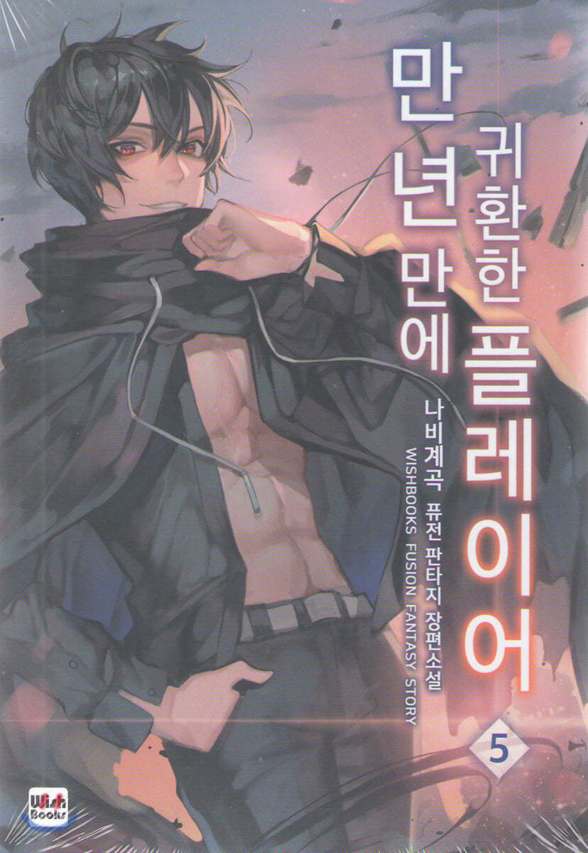 만년만에 귀환한 플레이어 5