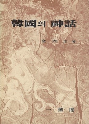 한국의 신화 (韓國의 神話) 김열규지음 일조각 1976년 초판