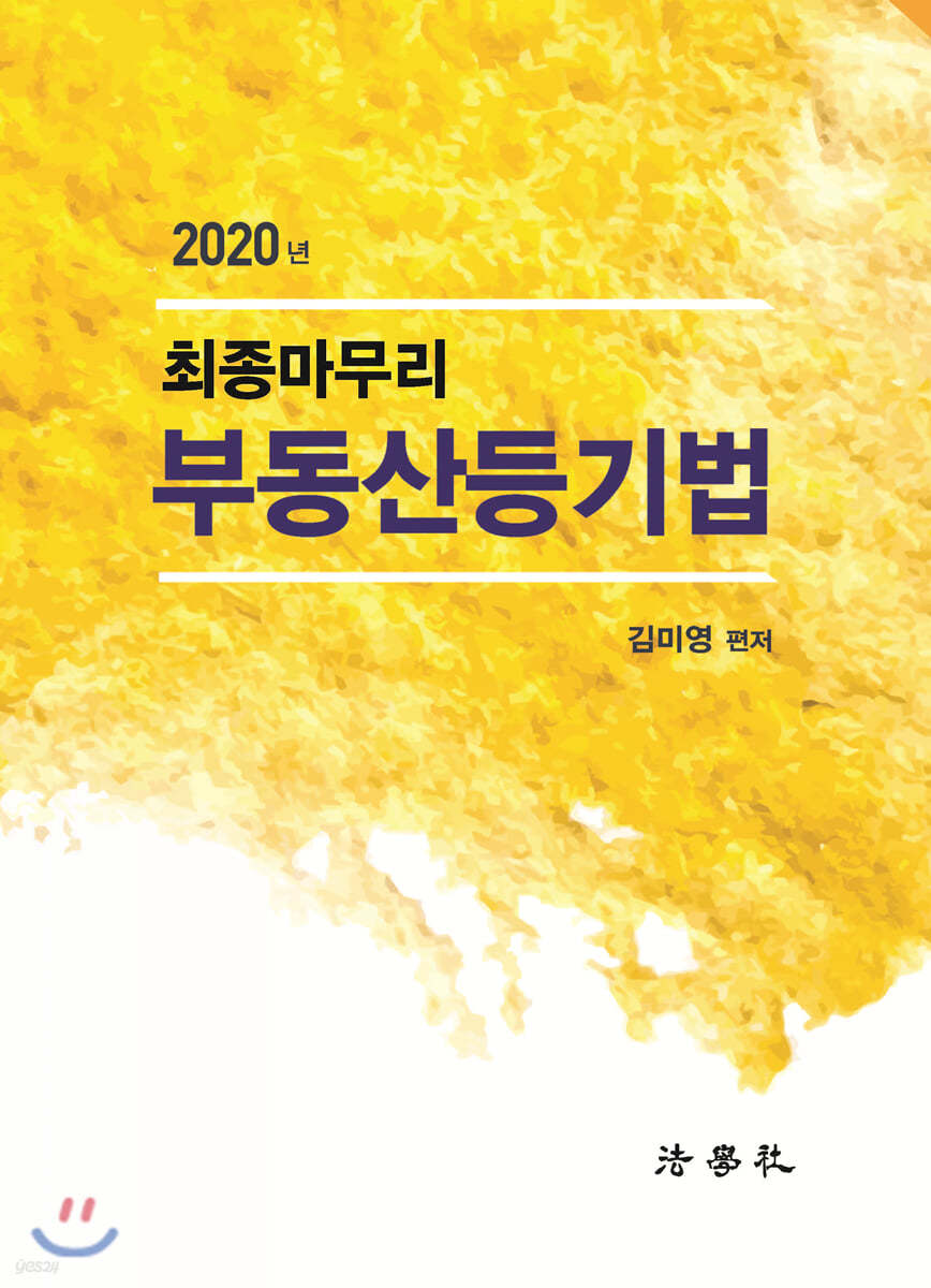 2020 최종마무리 부동산등기법