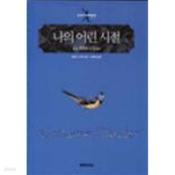 [중고샵] 나의 어린시절 - 예스24 [중고샵]나의 어린시절 - 예스24