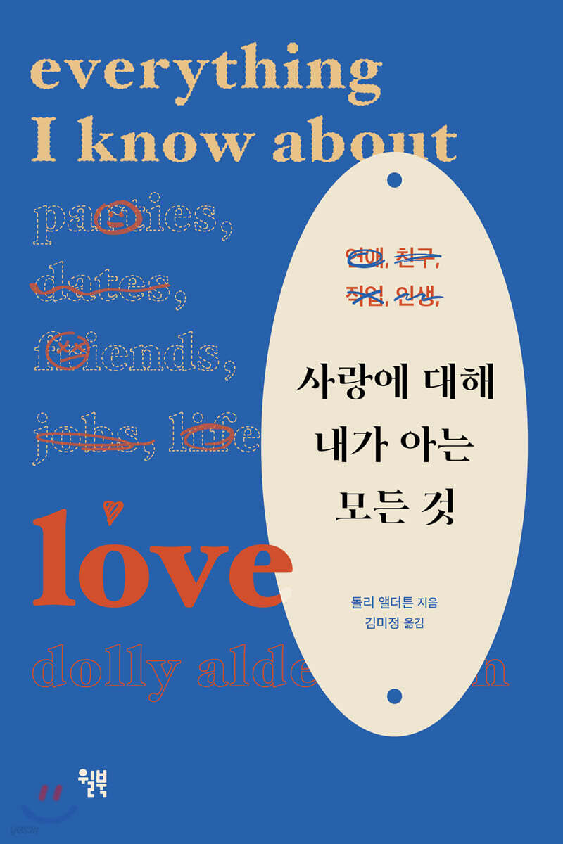 사랑에 대해 내가 아는 모든 것