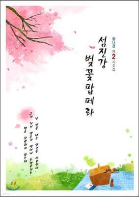 섬진강, 벚꽃 팝페라