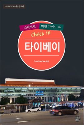 Check in 타이베이: 스마트한 여행 가이드북(2019~2020) (개정증보판)