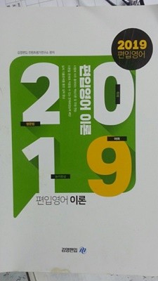 2019 편입영어 이론 /(하단참조)