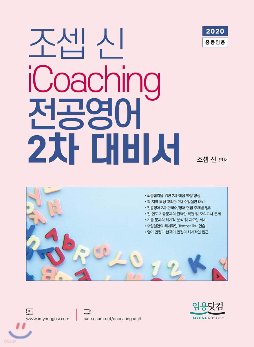 2020 조셉신 iCoaching 전공영어 2차대비서