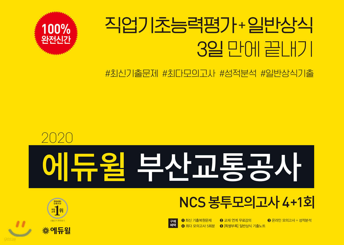 2020 에듀윌 부산교통공사 NCS 봉투모의고사 4+1회