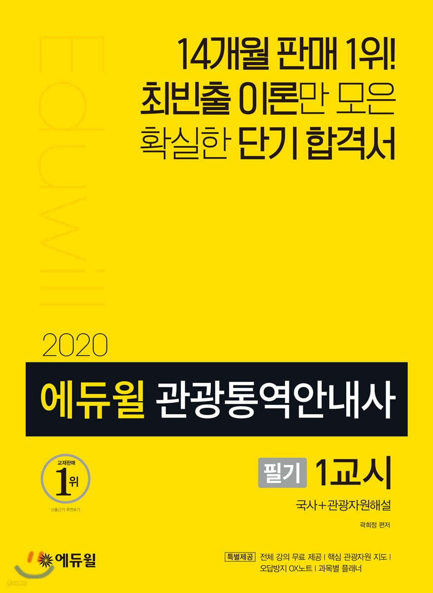 2020 에듀윌 관광통역안내사 필기 1교시 국사+관광자원해설