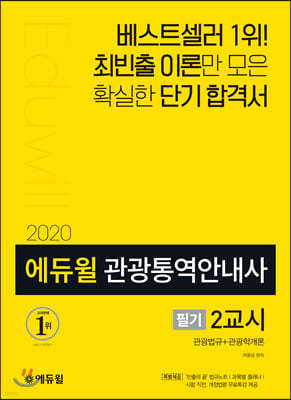 2020 에듀윌 관광통역안내사 필기 2교시 관광법규+관광학개론