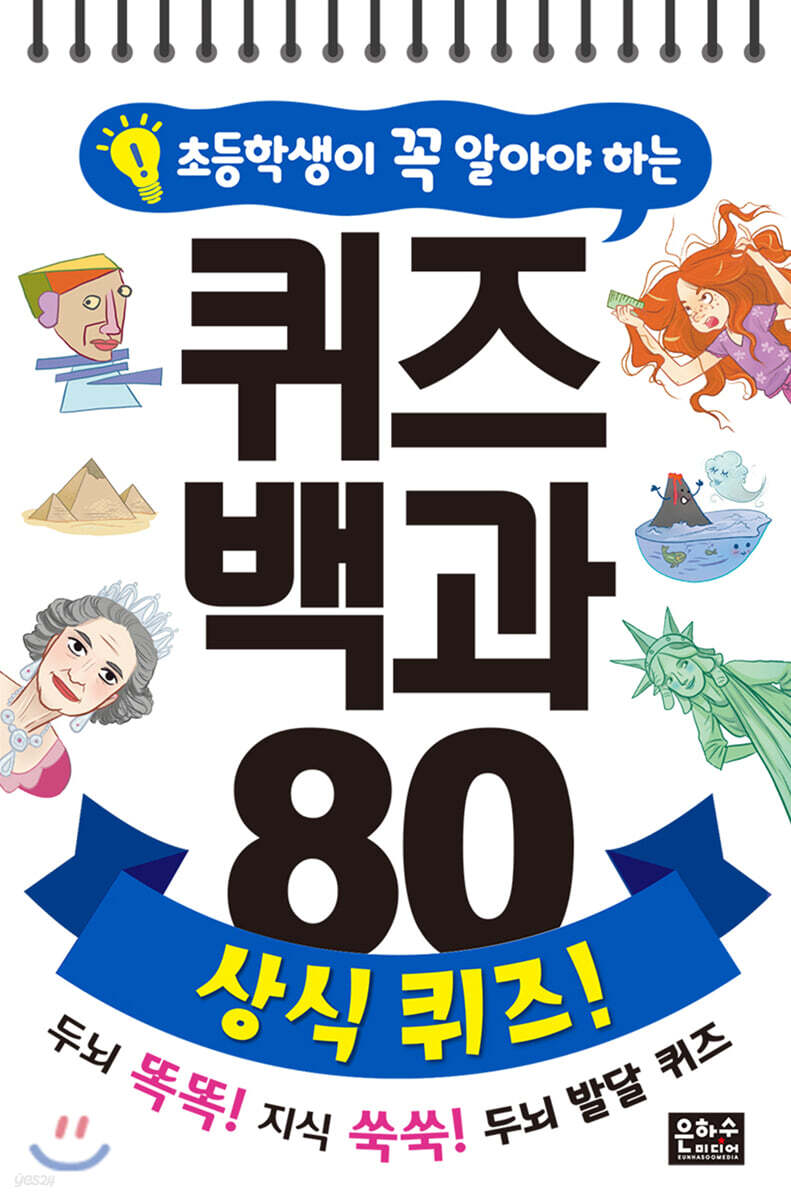 초등학생이 꼭 알아야 하는 퀴즈 백과 80 상식 퀴즈!