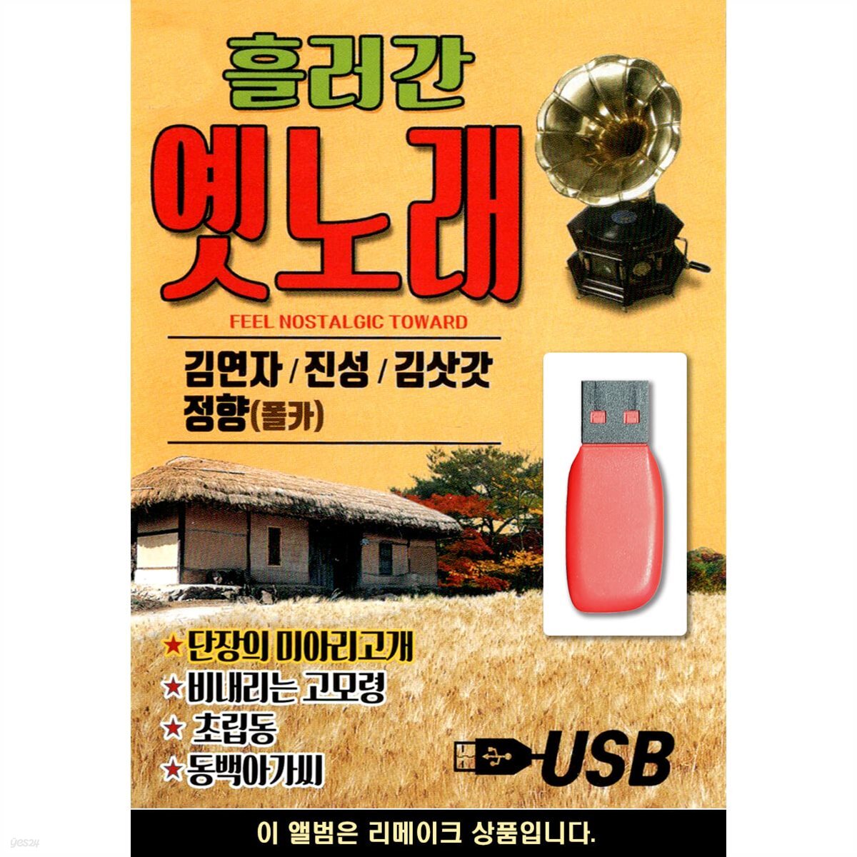 USB 흘러간 옛노래 김연자 진성 김삿갓 정향 노래대결