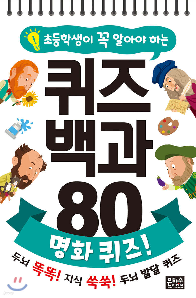 초등학생이 꼭 알아야 하는 퀴즈 백과 80 명화 퀴즈!