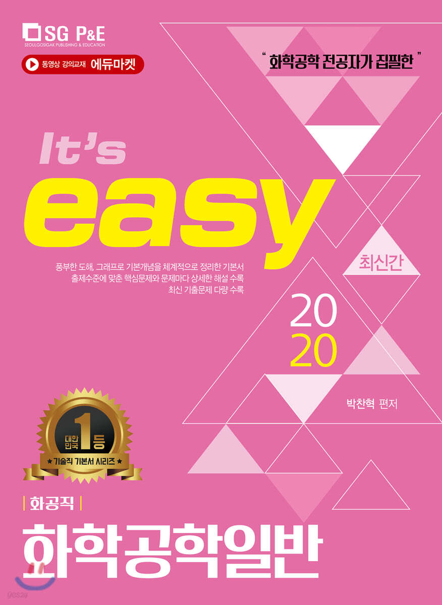 2020 It's easy 화공직 화학공학일반