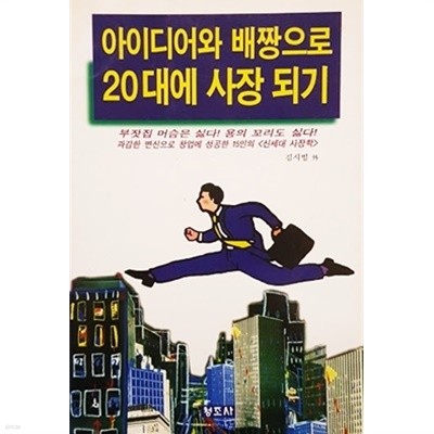 아이디어와 배짱으로 20대에 사장 되기 (1997)