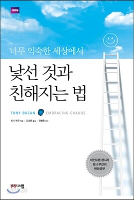 낯선 것과 친해지는 법