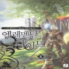 [중고책 최다보유 책보러가자] 엘레멘탈나이트 1-5완결