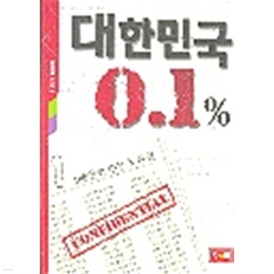 대한민국 0.1% - 100인의 수능 X파일