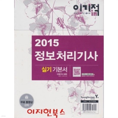 2015 이기적in 정보처리기사 실기 기본서 (산업기사 포함)