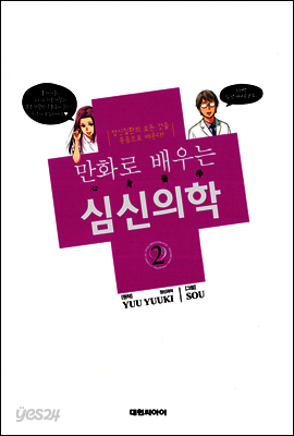 만화로 배우는 심신의학 02