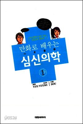 만화로 배우는 심신의학 01