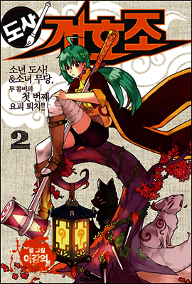 도사 개호조 2