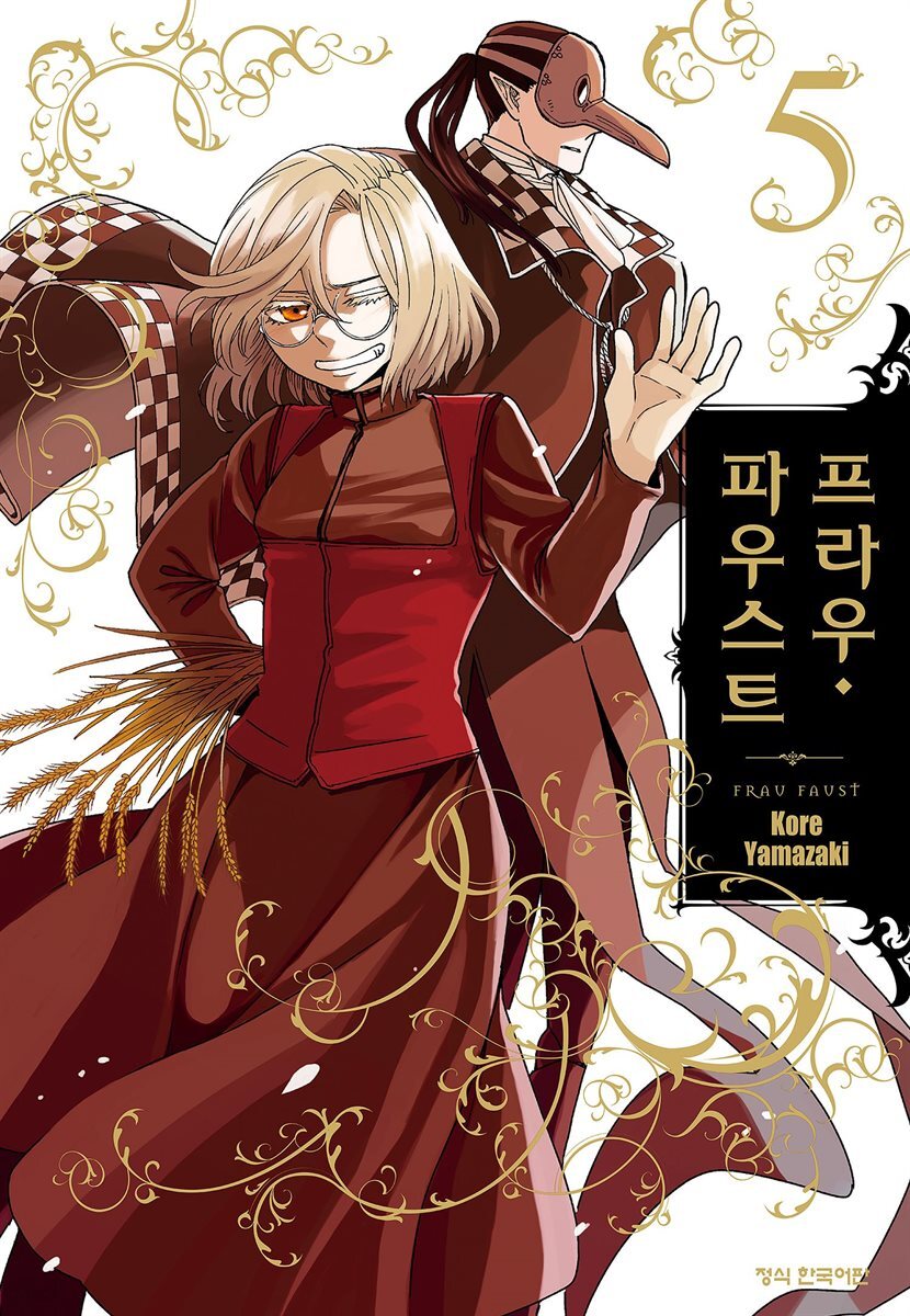 프라우 파우스트 05권 (완결)