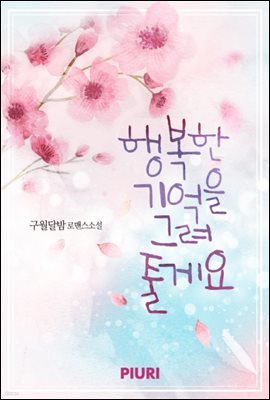 행복한 기억을 그려줄게요