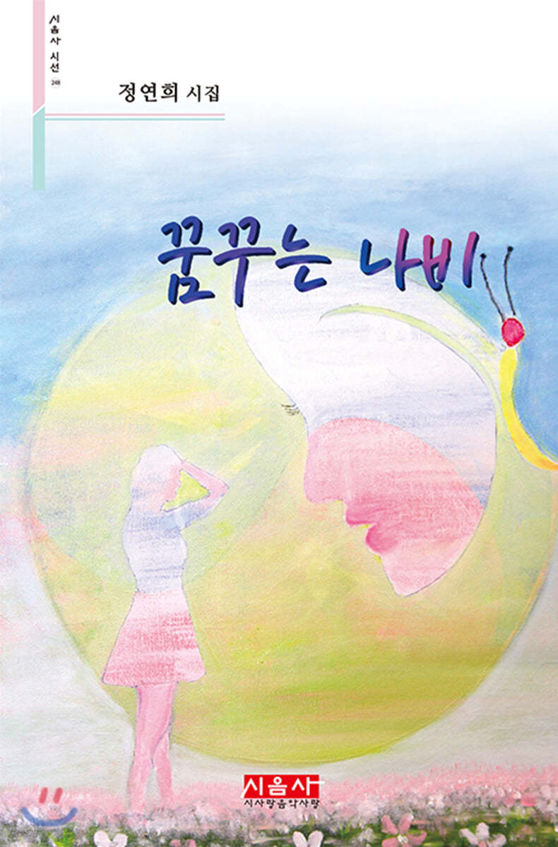 꿈꾸는 나비