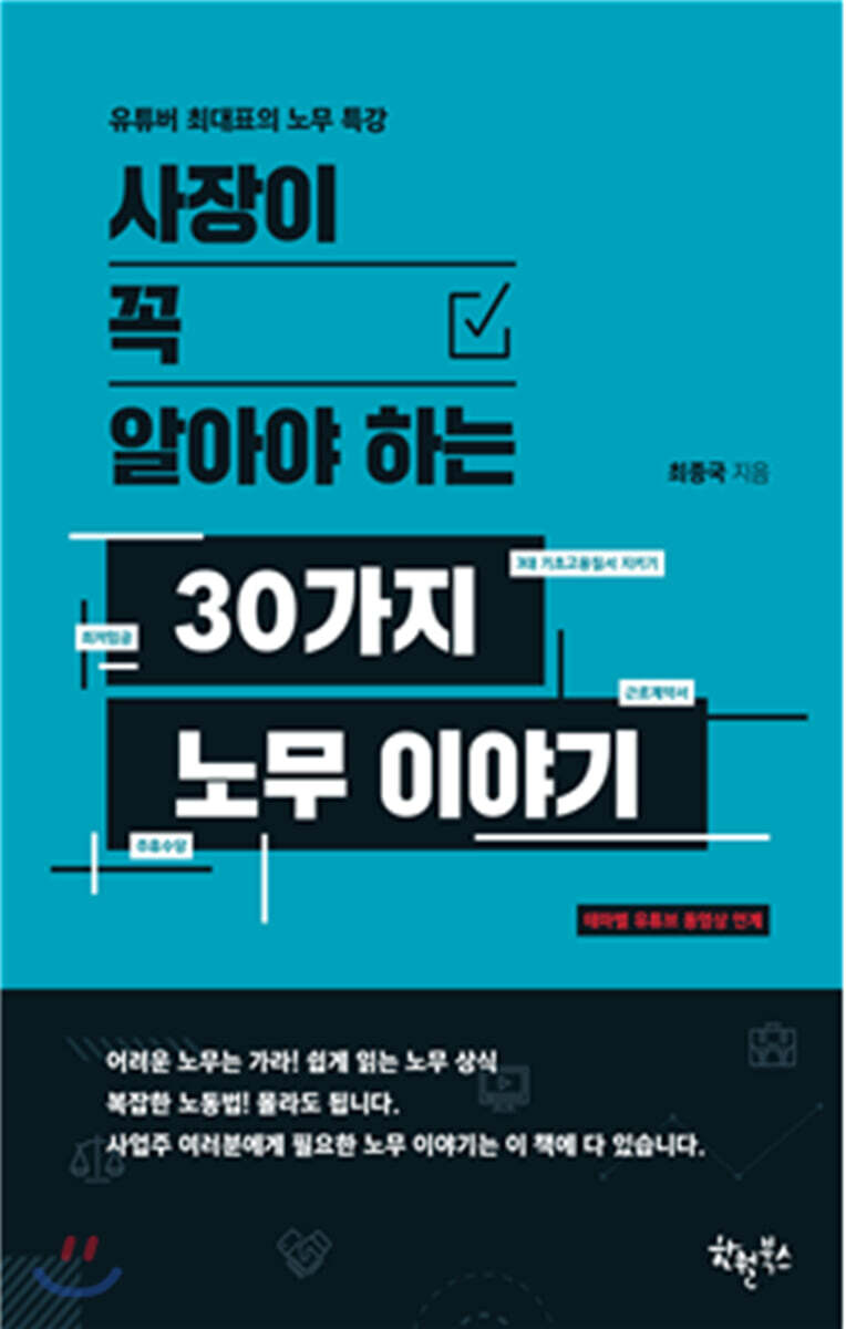 사장이 꼭 알아야 하는 30가지 노무 이야기