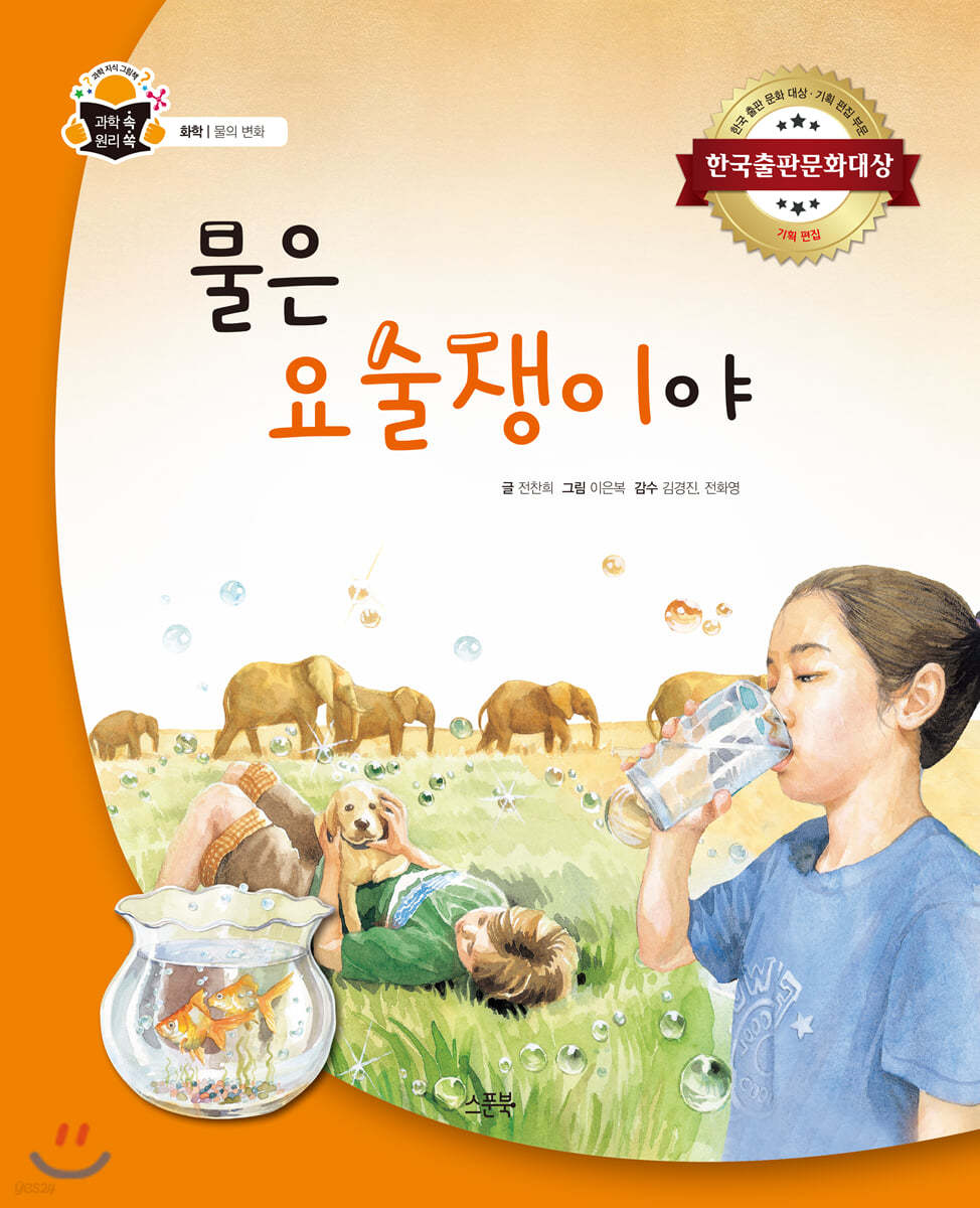 물은 요술쟁이야
