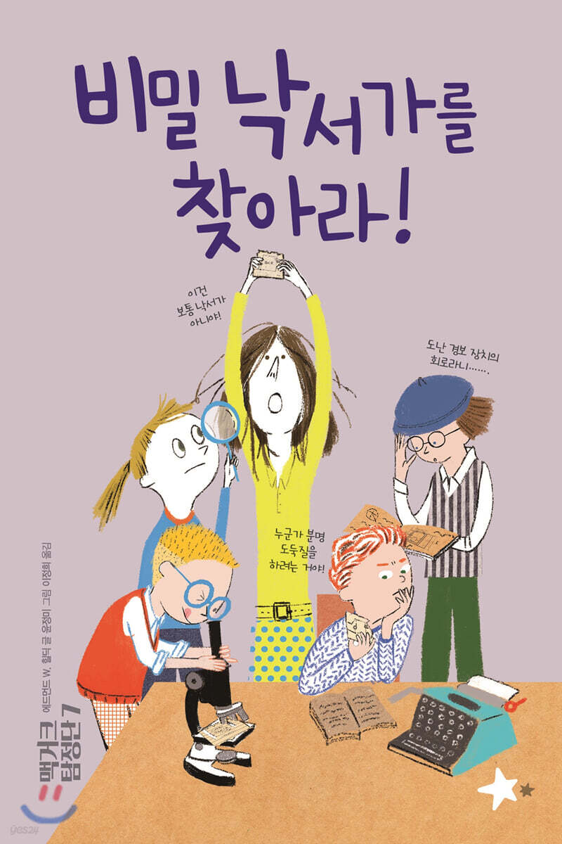맥거크 탐정단 7