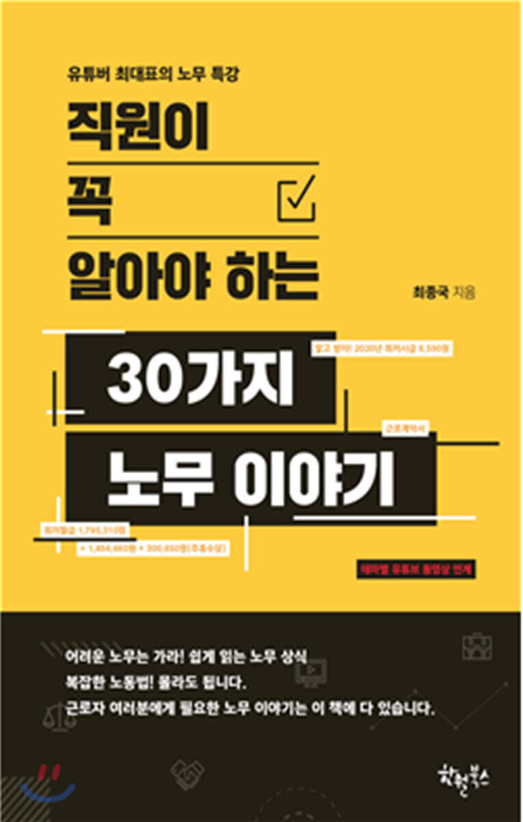 직원이 꼭 알아야 하는 30가지 노무 이야기