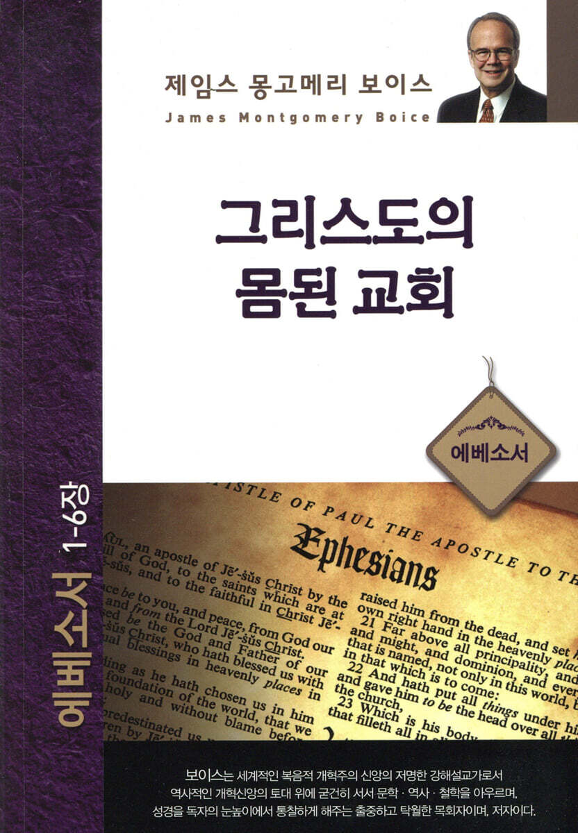 그리스도의 몸된 교회 : 에베소서