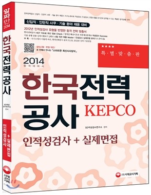 2014 한국전력공사(KEPCO) 인적성검사 + 실제면접