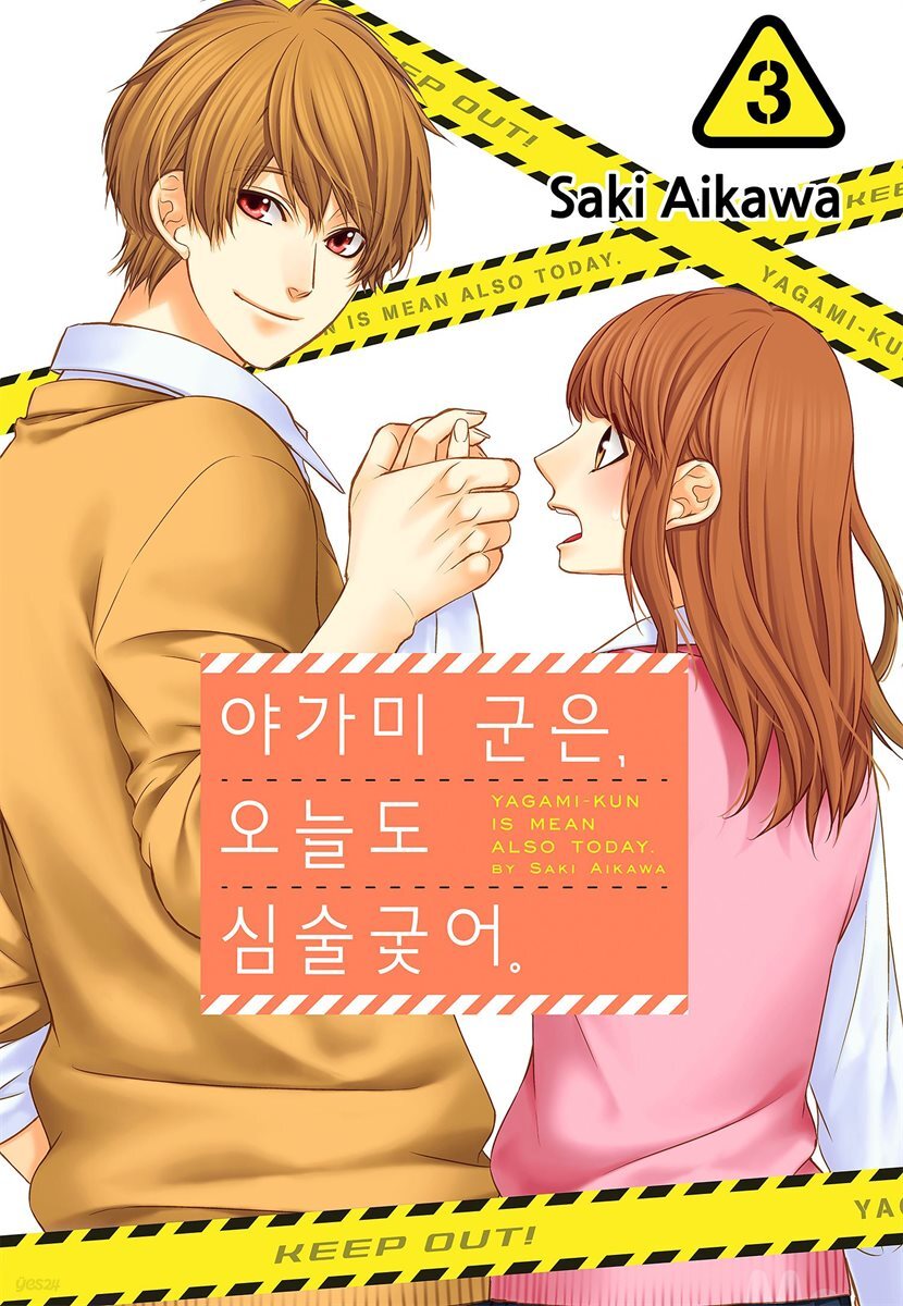 야가미 군은, 오늘도 심술궂어 03권