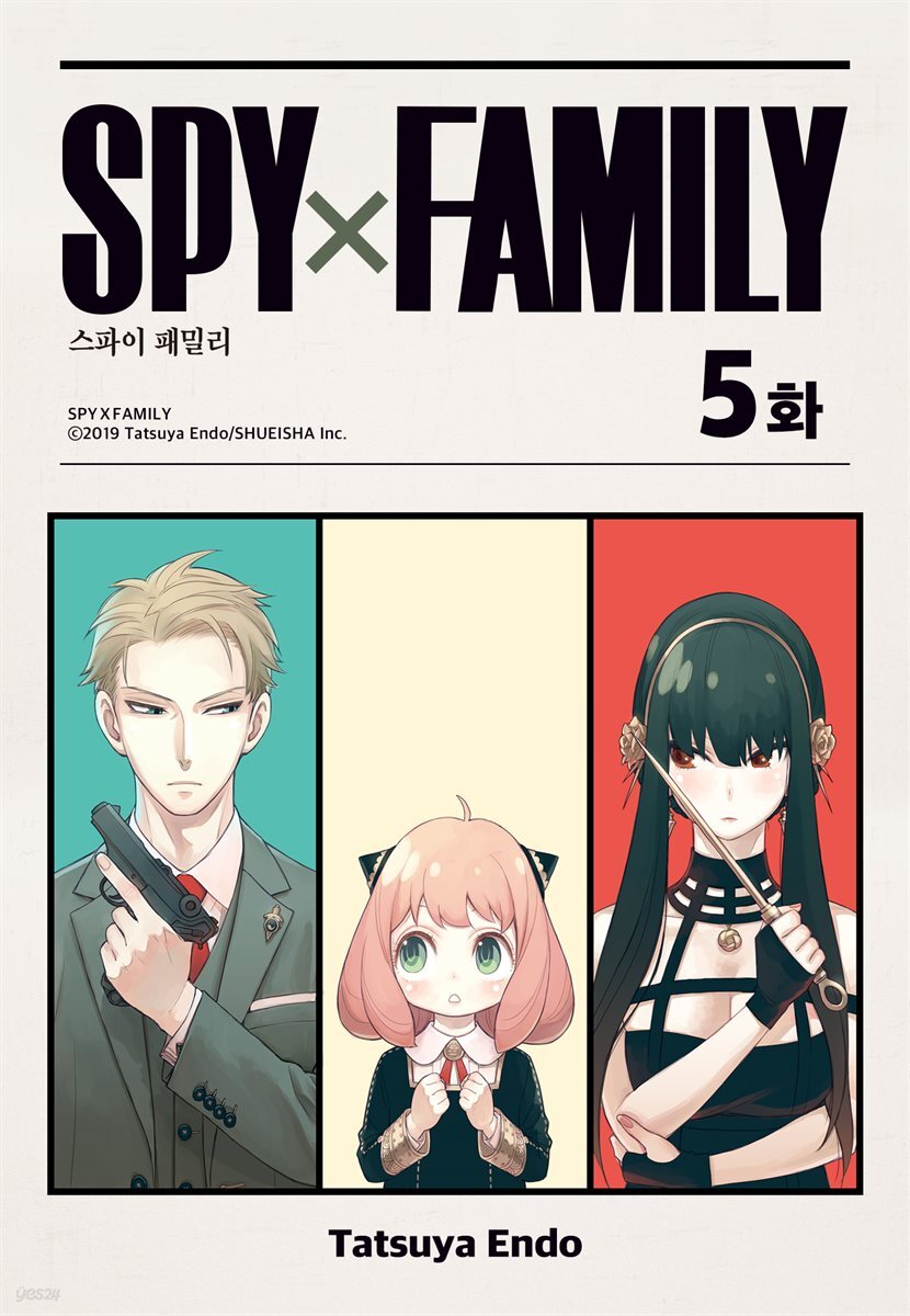 [대여] [ 연재] 스파이 패밀리 005화