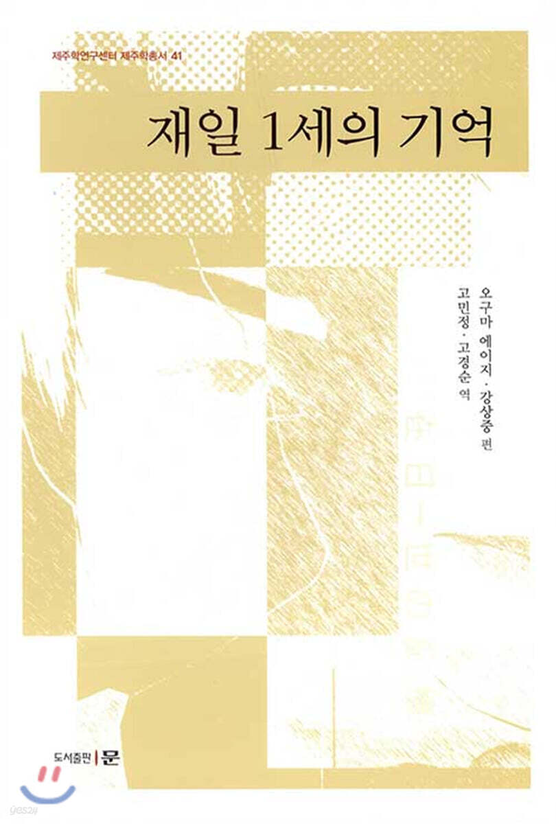 재일 1세의 기억