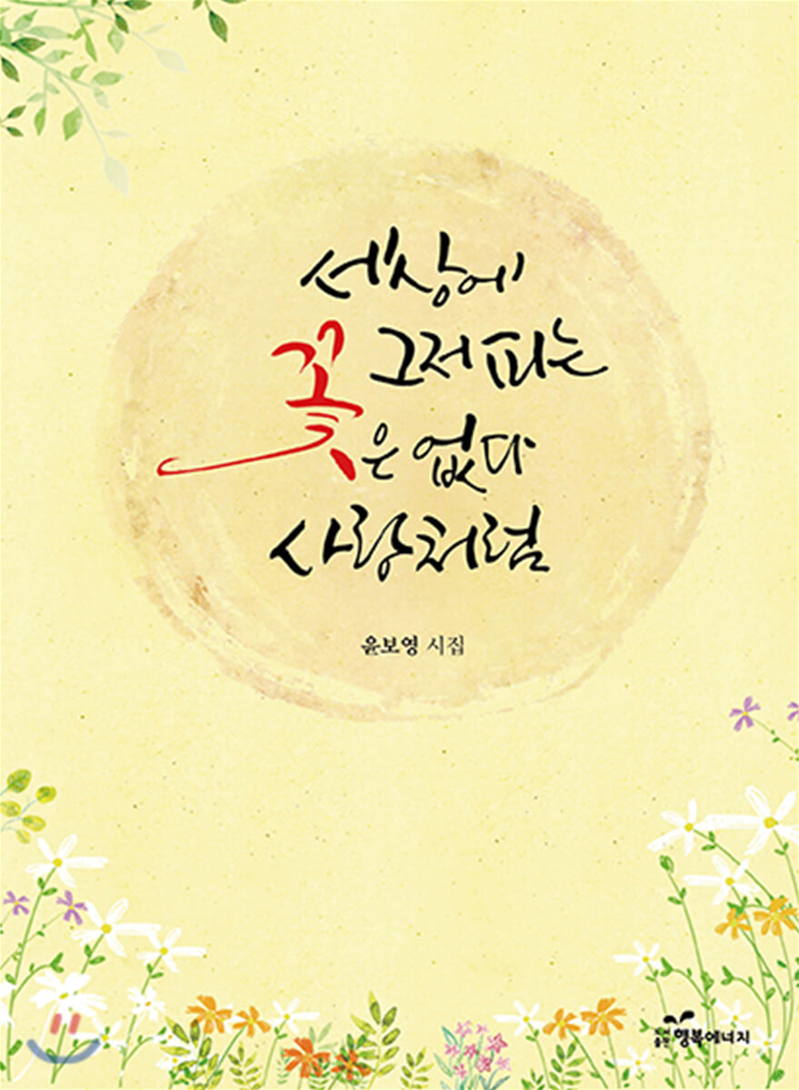 세상에 그저 피는 꽃은 없다 사랑처럼