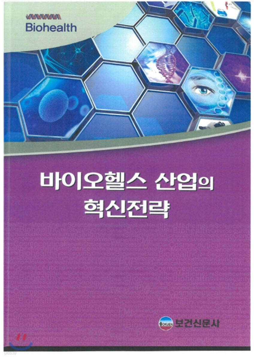 바이오헬스 산업의 혁신전략 