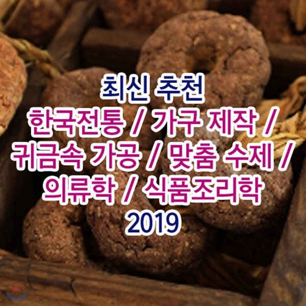 EBS 최신 추천 (한국전통/가구 제작/귀금속 가공/맞춤 수제/의류학/식품조리학) 시리즈 2019