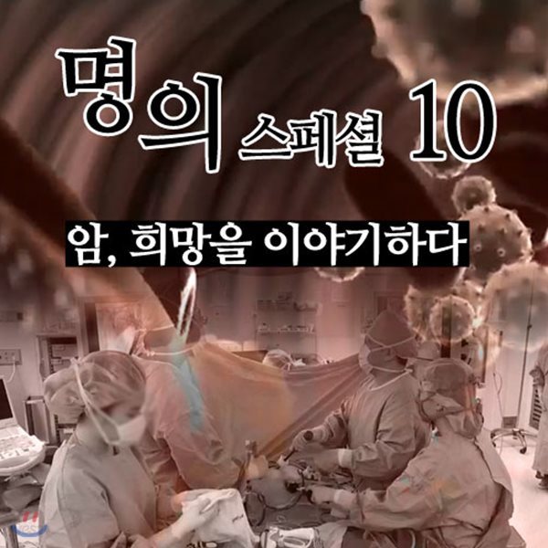 EBS 명의 스페셜 10: 암, 희망을 이야기하다