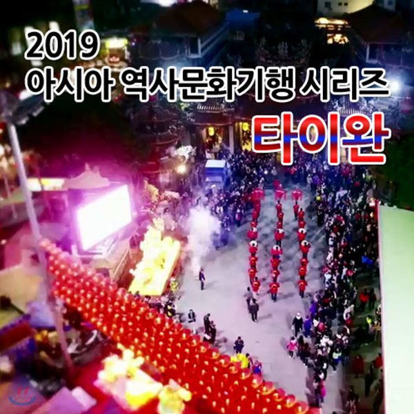 2019 아시아 역사문화기행 시리즈: 타이완